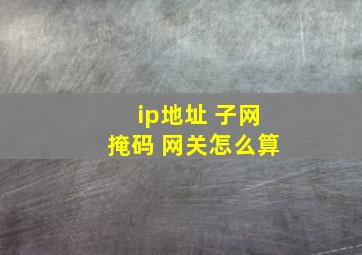 ip地址 子网掩码 网关怎么算